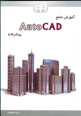 آموزش جامع AutoCAD پیشرفته